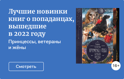 Лучшие новинки книг о попаданцах, вышедшие в 2022 году