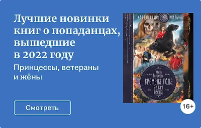 Лучшие новинки книг о попаданцах, вышедшие в 2022 году