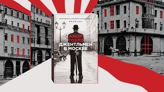 Джентльмен в Москве