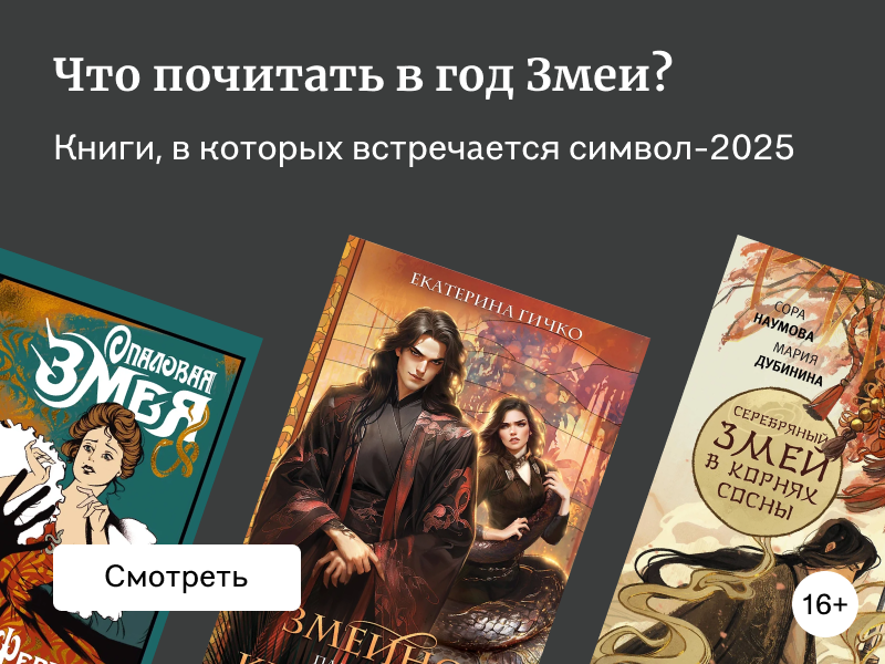 Что почитать в год Змеи?