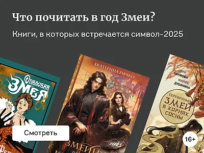 Что почитать в год Змеи?