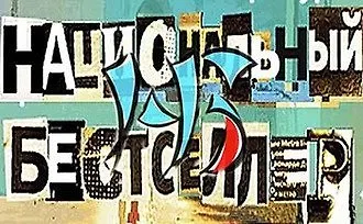В шорт-лист «Нацбеста» вошли пять книг