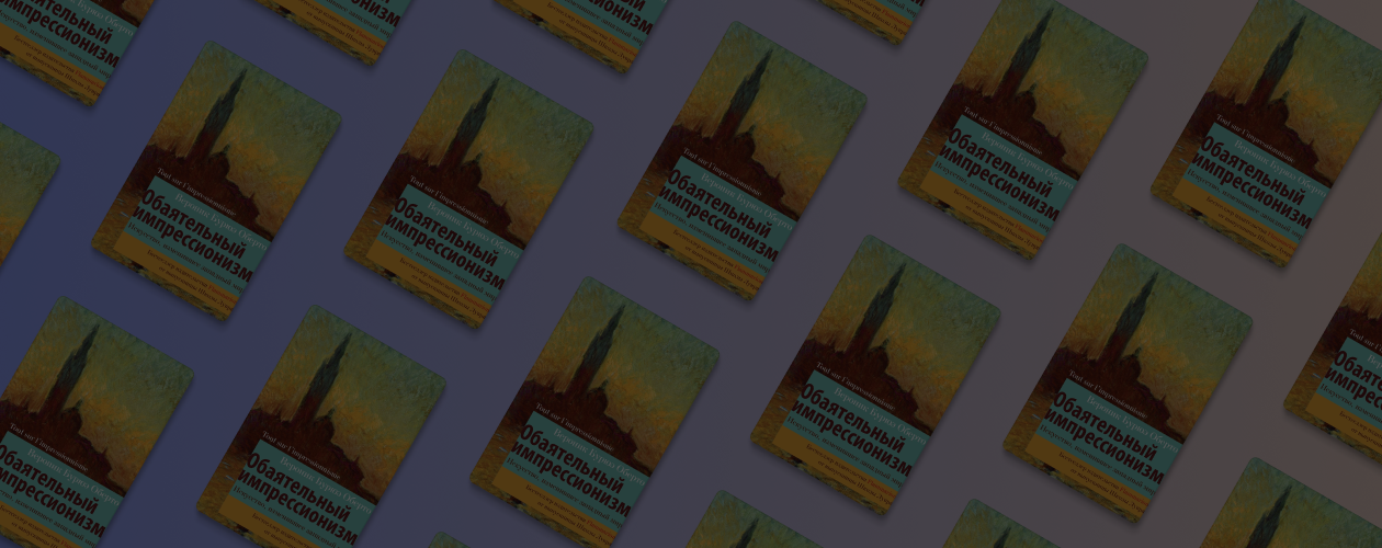 Тайны искусства: о чём книга «Обаятельный импрессионизм»