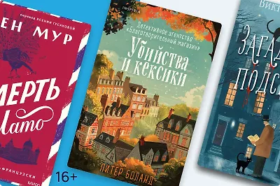 Кексики и расследования: 7 новых уютных детективов