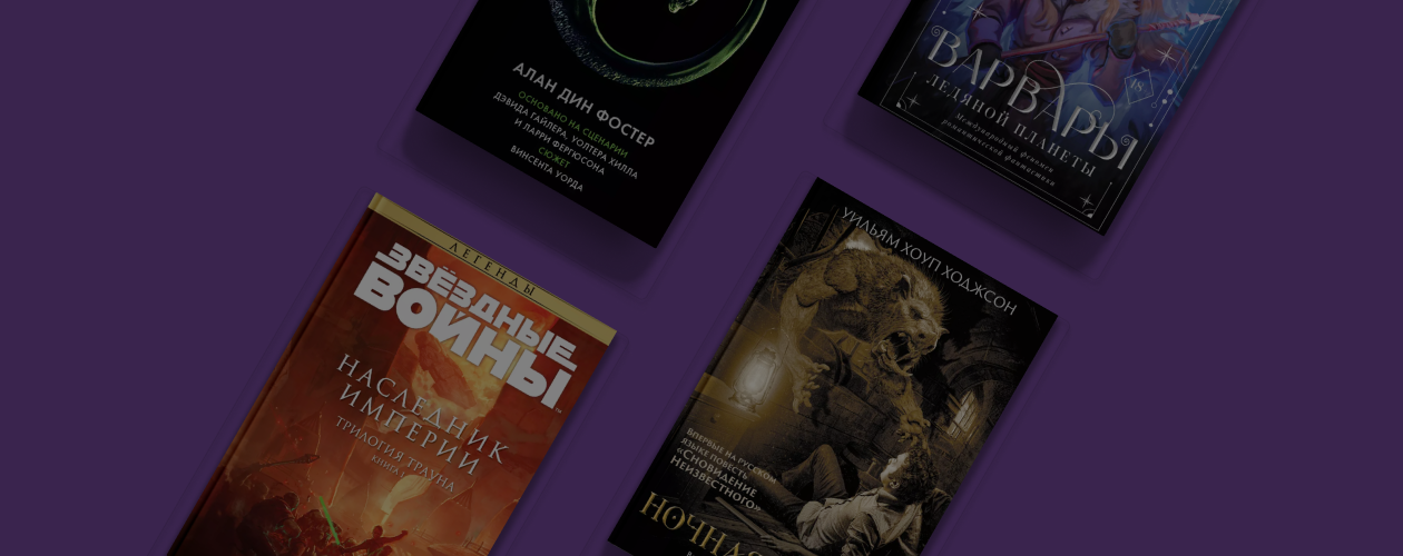 От технофэнтези до хоррорфанта: 5 необычных жанров фантастики