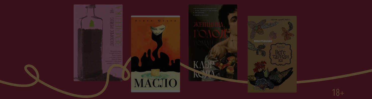 8 книг о героинях с необычными пищевыми привычками