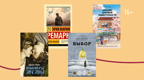 Идти до конца: 9 книг, которые учат не сдаваться