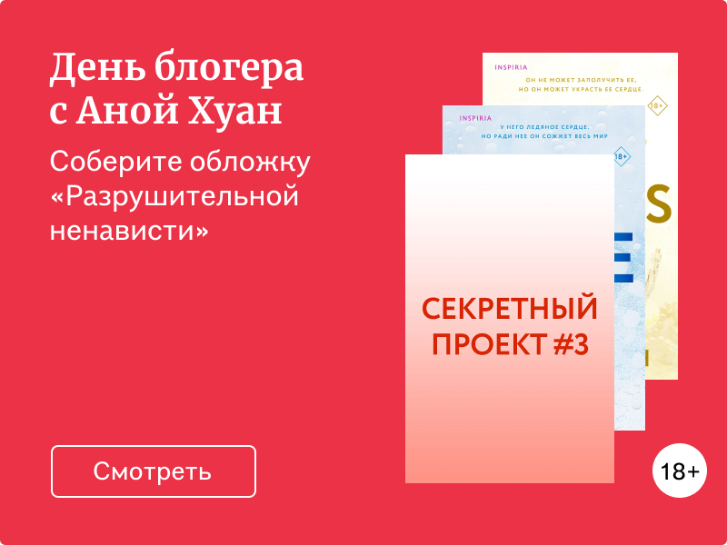 Игра ко Дню блогера: соберите обложку «Разрушительной ненависти»