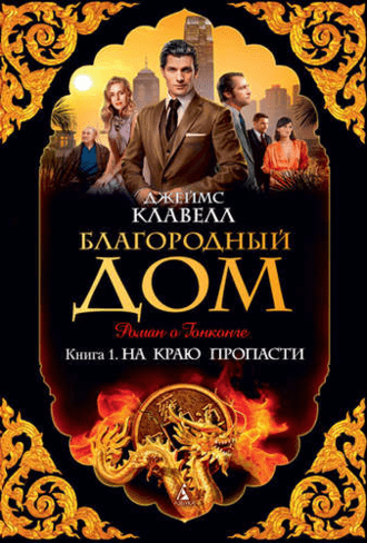#Свежак: Джеймс Клавелл  "Благородный Дом. Роман о Гонконге"