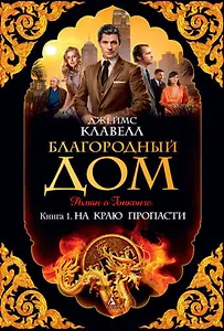 #Свежак: Джеймс Клавелл  "Благородный Дом. Роман о Гонконге"