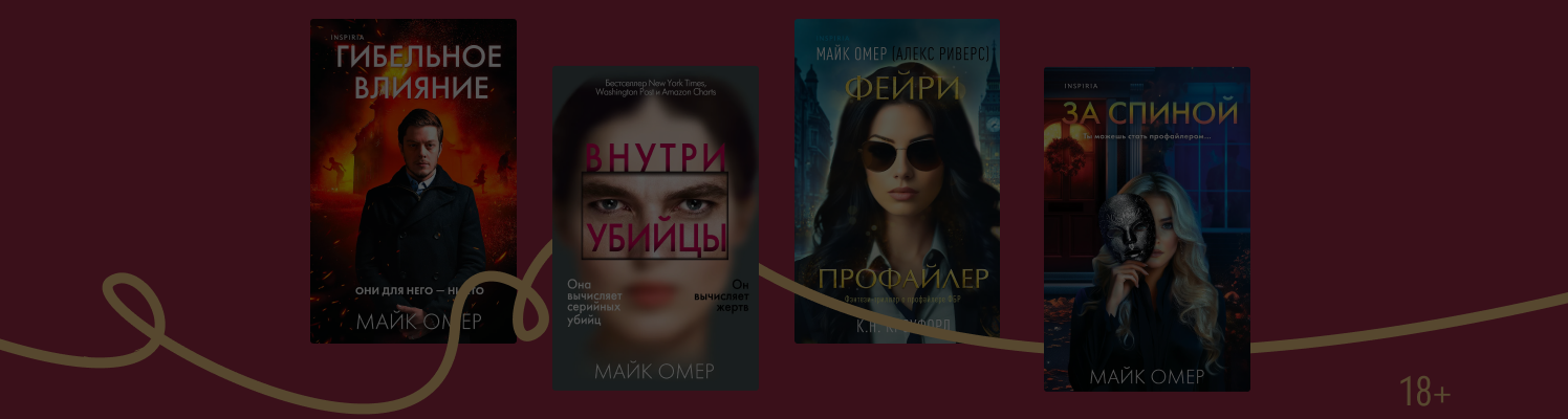 В каком порядке читать книги Майка Омера