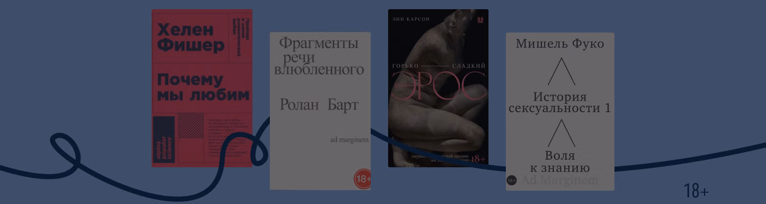Романтические корни: 8 книг о природе любви
