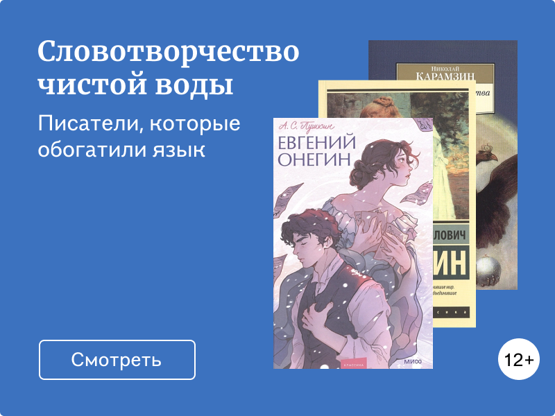 6 писателей, которые придумали новые слова