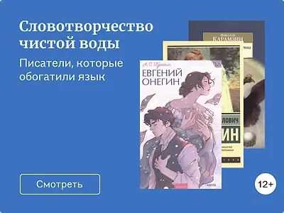 6 писателей, которые придумали новые слова