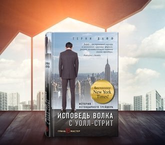 Исповедь волка