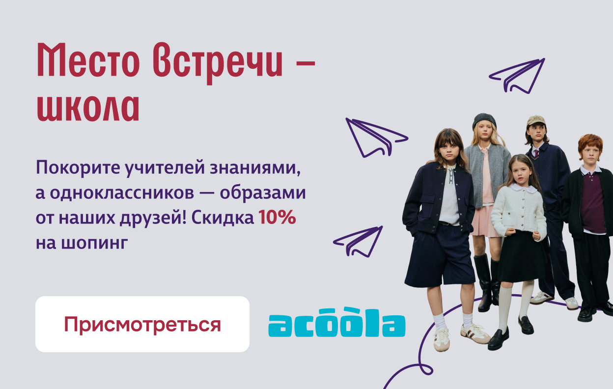 Место встречи – школа