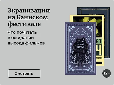 Экранизации на Каннском фестивале