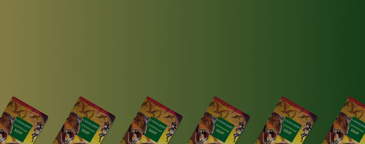 Затерянный мир Конан Дойля