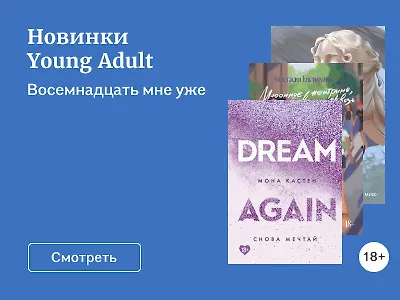 Новинки среди молодёжной литературы