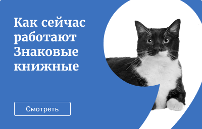 Как сейчас работают Знаковые книжные