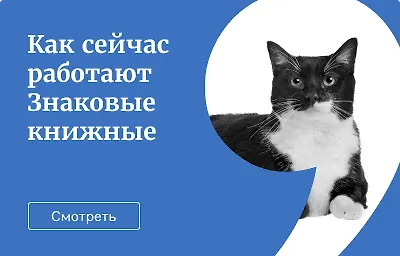Как сейчас работают Знаковые книжные