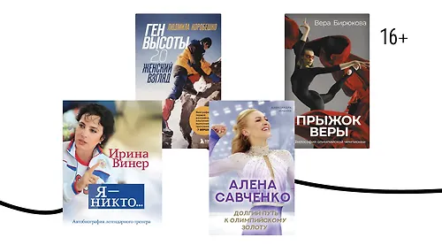 Главное не победа: 6 книг о женском спорте