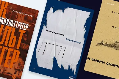 6 книг из шорт-листа премии «Ясная Поляна»