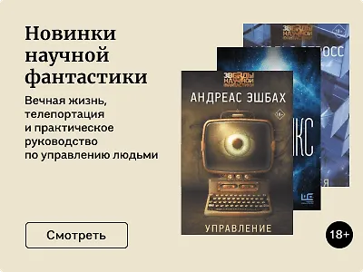 Новинки научной фантастики