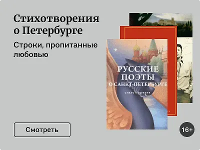 Стихотворения о Петербурге