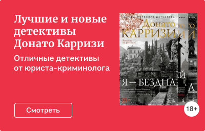 Лучшие и новые детективы Донато Карризи