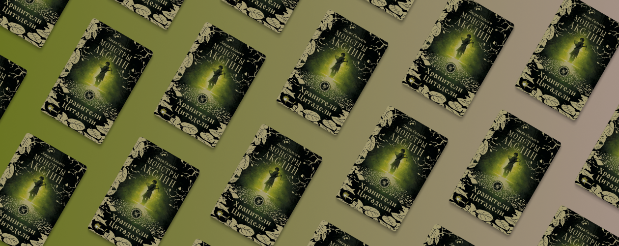 Найти себя: о чём книга «Монстры Акслин»