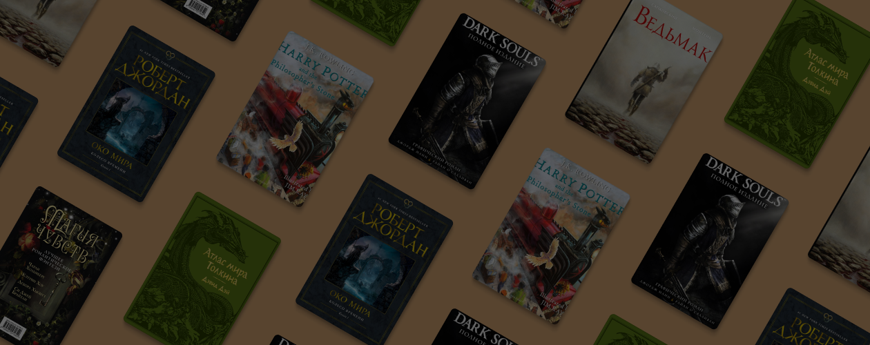 Что подарить любителям фэнтези