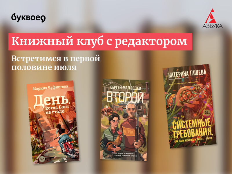 Первое правило книжного клуба – читать современную прозу!