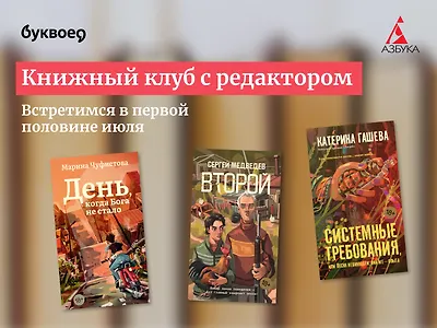 Первое правило книжного клуба – читать современную прозу!