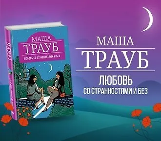 Любовь со странностями и без