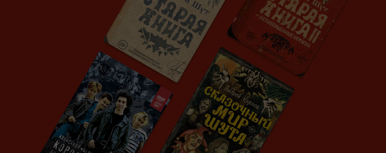 7 книг для поклонников «Короля и Шута»