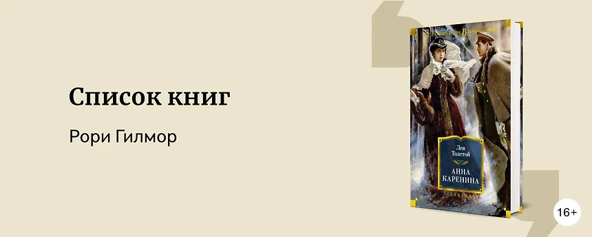 изображение Какие книги читала главная героиня сериала «Девочки Гилмор»