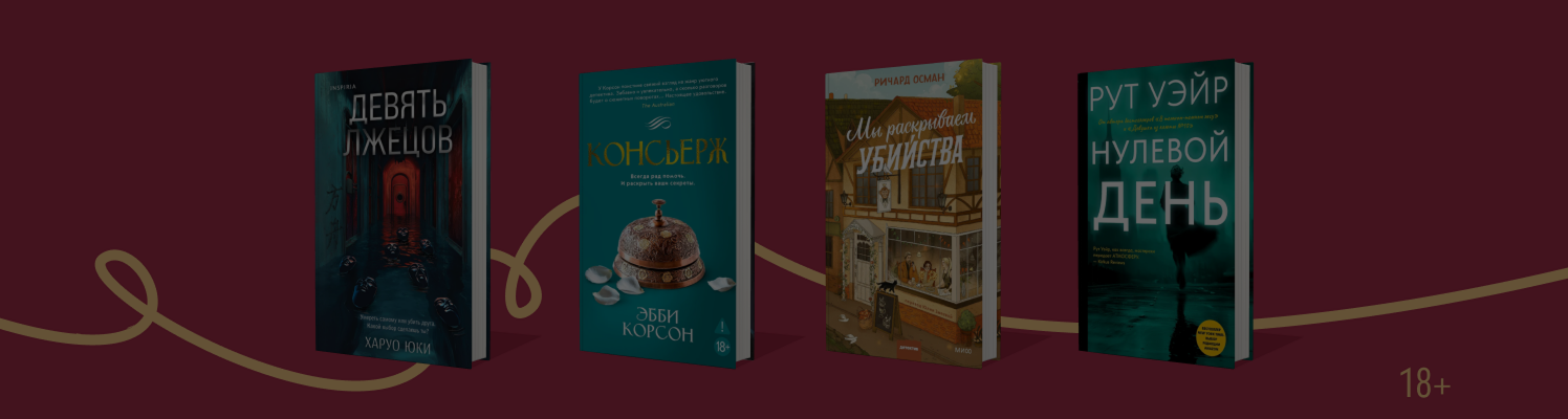 Детектив поневоле: 8 книг, где расследует подозреваемый