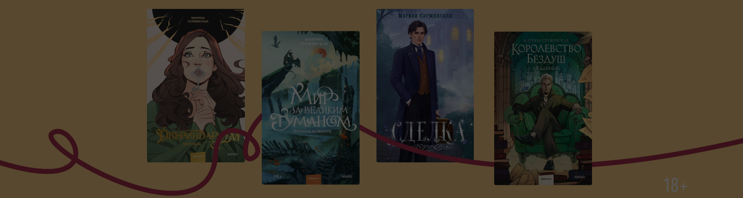 В каком порядке читать книги Марины Суржевской