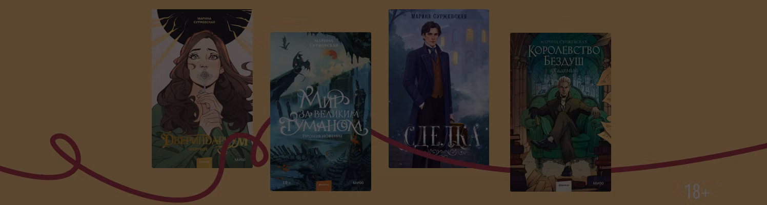 В каком порядке читать книги Марины Суржевской
