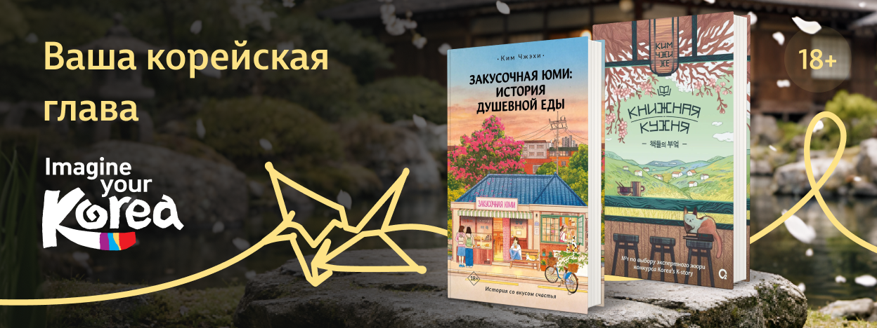 Книжная Корея: путешествие, вдохновлённое историями