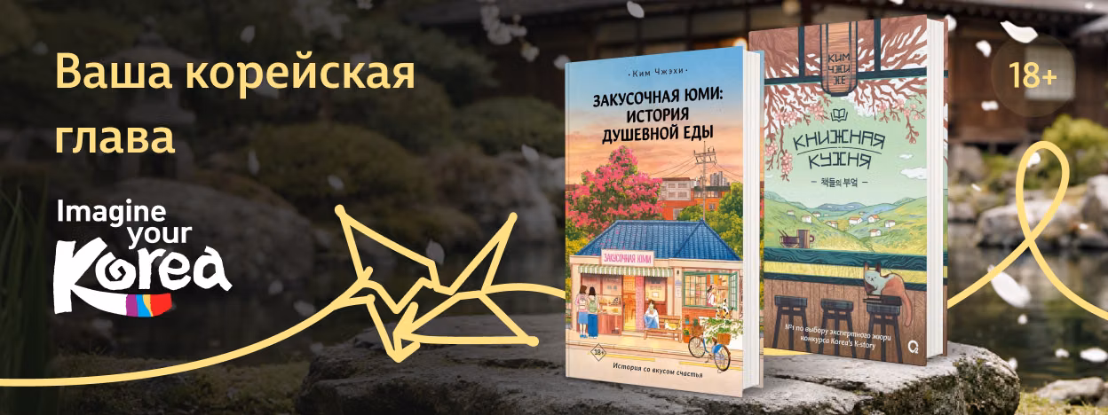 Книжная Корея: путешествие, вдохновлённое историями
