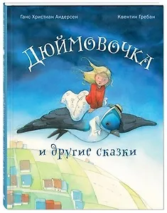 Дюймовочка