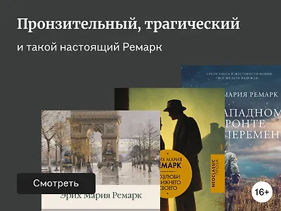 10 главных книг Ремарка