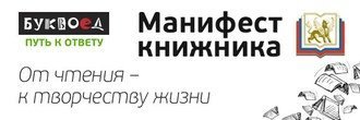 Манифест книжника: читаю, следовательно существую