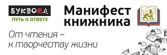 Манифест книжника: читаю, следовательно существую