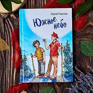Романтика южного детства