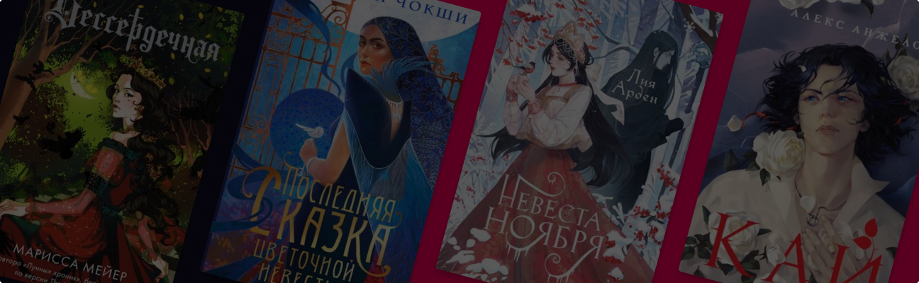 Известные сюжеты на новый лад: 11 ретеллингов сказок