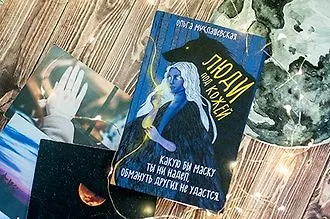 #свежак «Люди под кожей» Ольги Миклашевской