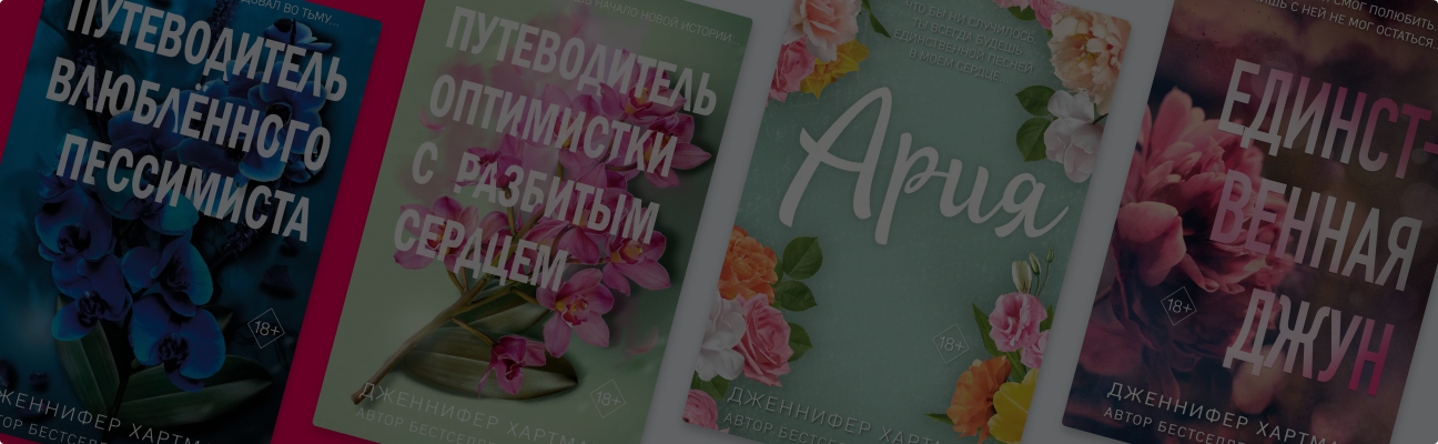 Эмоциональный шторм: о чём пишет Дженнифер Хартманн